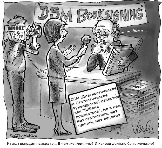 В DSM отсутствует и статистика, и причины расстройств, и лечение.