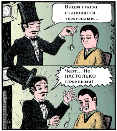 Вред от гипноза. :) 