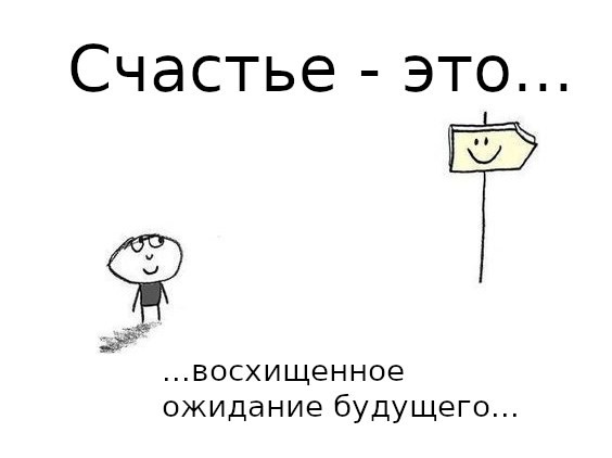 Счастье - это восхищенное ожидание будущего... 