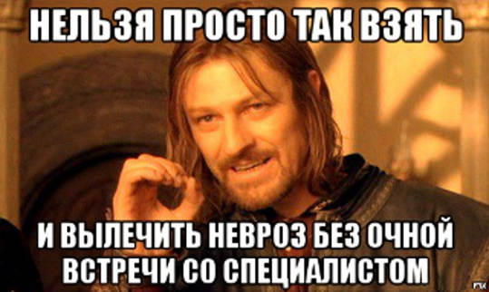 Для лечения неврозов, ВСД бесплатной консультации недостаточно