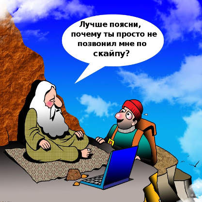 Зачем эти подвиги, если есть скайп? 