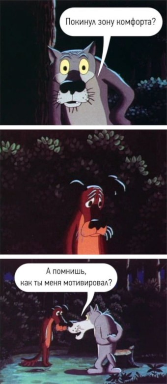 Миф о выходе из зоны комфорта. 